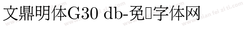 文鼎明体G30 db字体转换